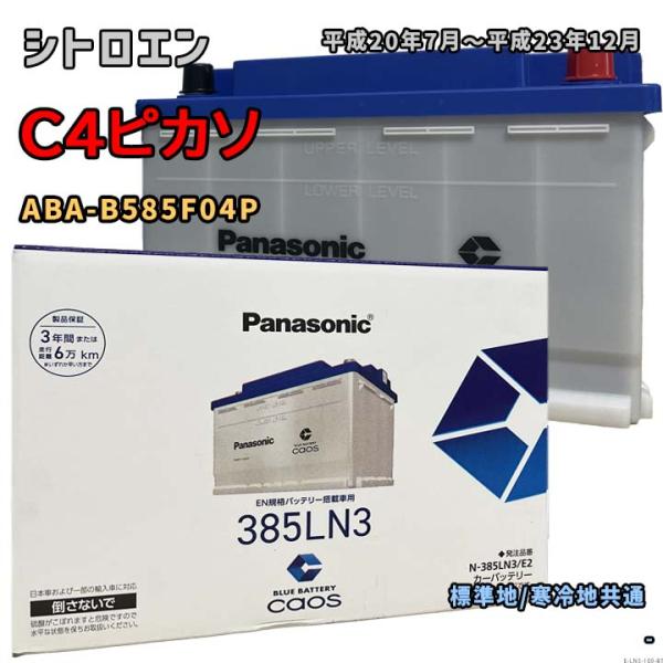 バッテリー パナソニック N-385LN3/E2 シトロエン C4ピカソ ABA-B585F04P ...