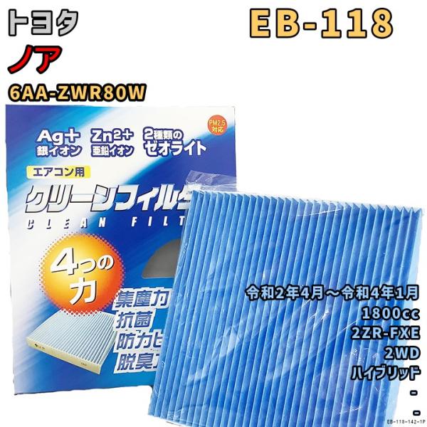 パシフィック工業 エアコンフィルター EB-118 トヨタ ノア 6AA-ZWR80W 2ZR-FX...