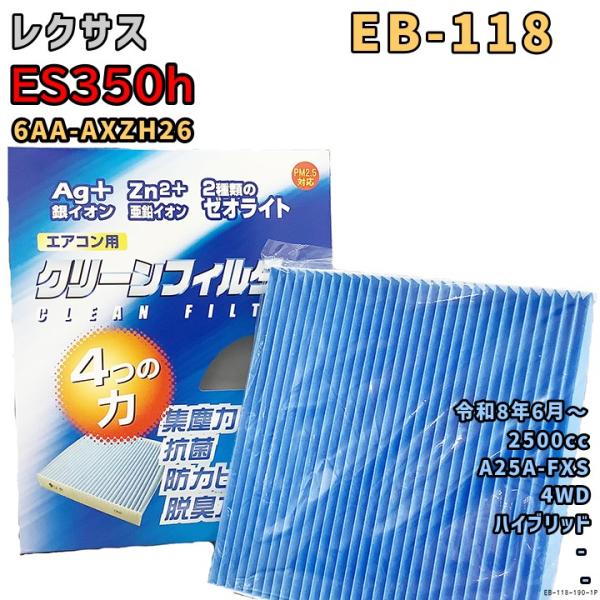パシフィック工業 エアコンフィルター EB-118 レクサス ES350h 6AA-AXZH26 A...