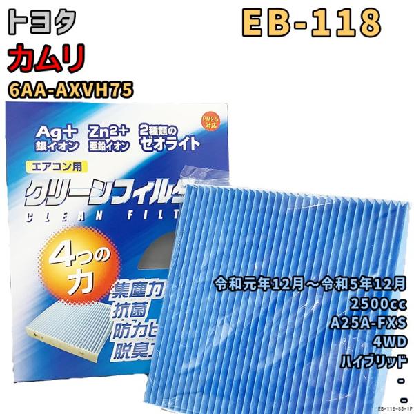 パシフィック工業 エアコンフィルター EB-118 トヨタ カムリ 6AA-AXVH75 A25A-...
