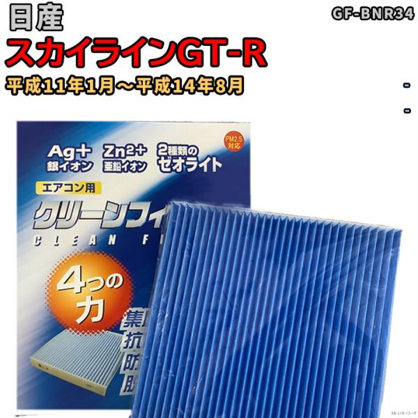 車用エアコン クリーンフィルター 対応車種 日産 スカイラインGT-R GF-BNR34 平成11年...