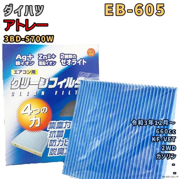 パシフィック工業 エアコンフィルター EB-605 ダイハツ アトレー 3BD-S700W KF-V...
