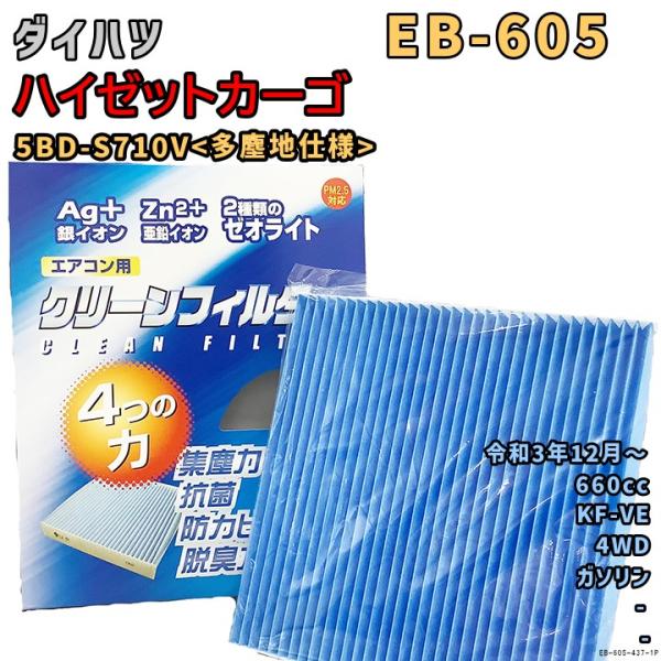 パシフィック工業 エアコンフィルター EB-605 ダイハツ ハイゼットカーゴ 5BD-S710V ...