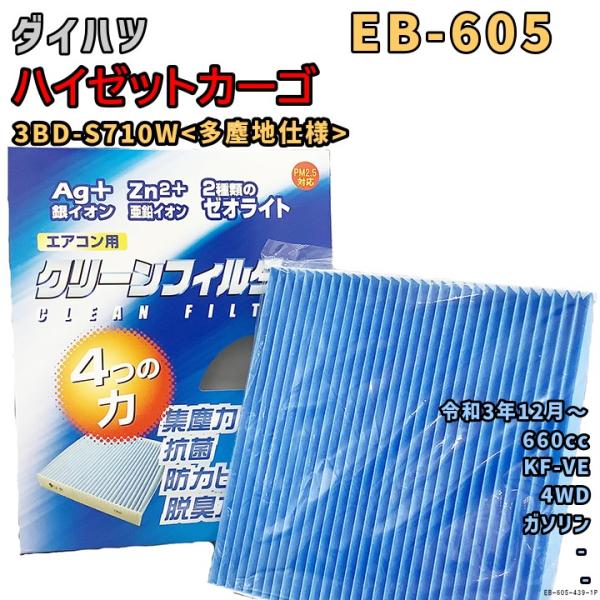 パシフィック工業 エアコンフィルター EB-605 ダイハツ ハイゼットカーゴ 3BD-S710W ...