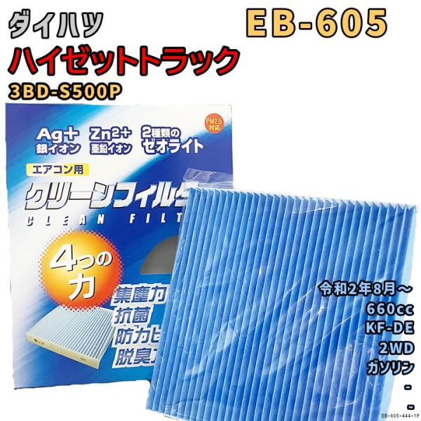 パシフィック工業 エアコンフィルター EB-605 ダイハツ ハイゼットトラック 3BD-S500P...