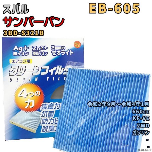 パシフィック工業 エアコンフィルター EB-605 スバル サンバーバン 3BD-S321B KF-...