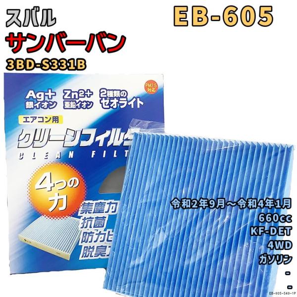 パシフィック工業 エアコンフィルター EB-605 スバル サンバーバン 3BD-S331B KF-...