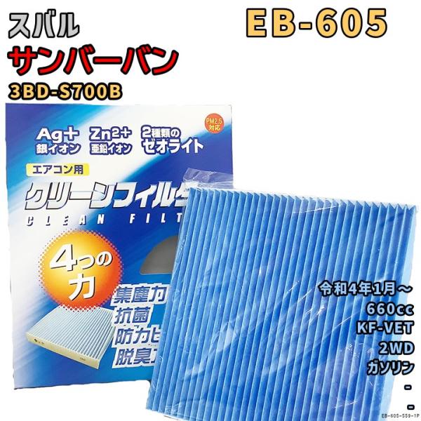 パシフィック工業 エアコンフィルター EB-605 スバル サンバーバン 3BD-S700B KF-...