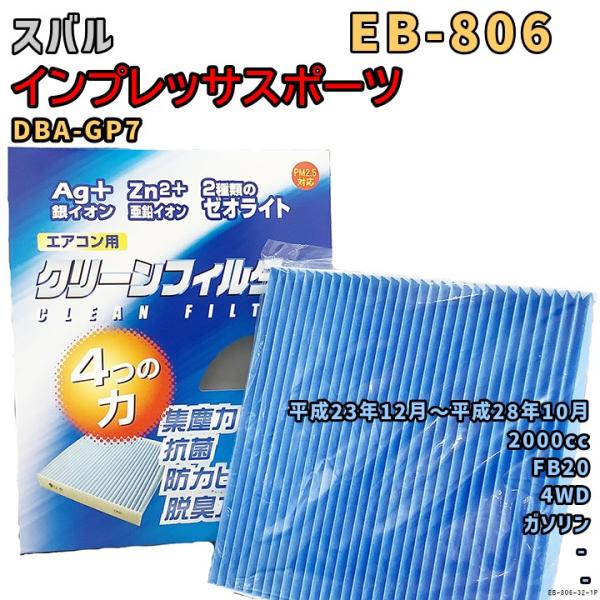 パシフィック工業 エアコンフィルター EB-806 スバル インプレッサスポーツ DBA-GP7 F...