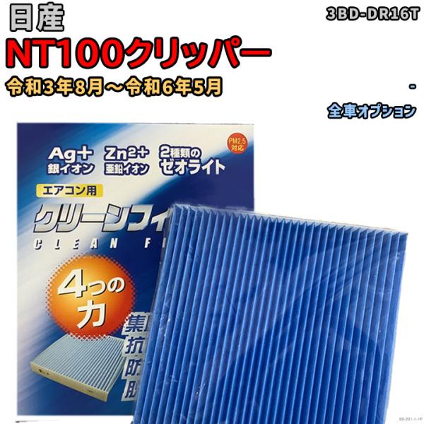 車用エアコン クリーンフィルター 対応車種 日産 NT100クリッパー 3BD-DR16T 令和3年...