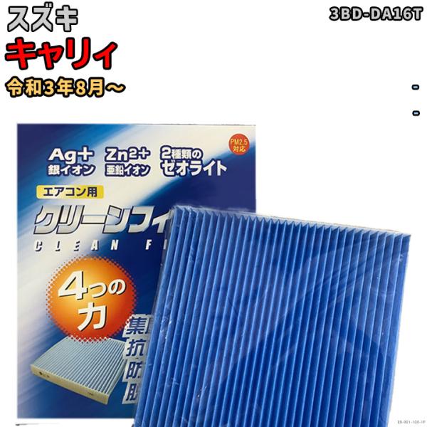 車用エアコン クリーンフィルター 対応車種 スズキ キャリィ 3BD-DA16T 令和3年8月〜 E...
