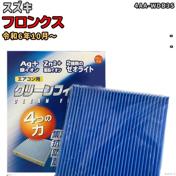 車用エアコン クリーンフィルター 対応車種 スズキ フロンクス 4AA-WDB3S 令和6年10月〜...