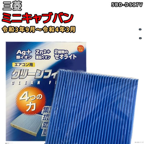 車用エアコン クリーンフィルター 対応車種 三菱 ミニキャブバン 5BD-DS17V 令和3年9月〜...
