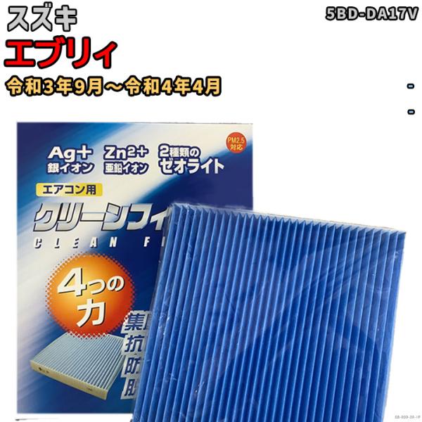 車用エアコン クリーンフィルター 対応車種 スズキ エブリィ 5BD-DA17V 令和3年9月〜令和...