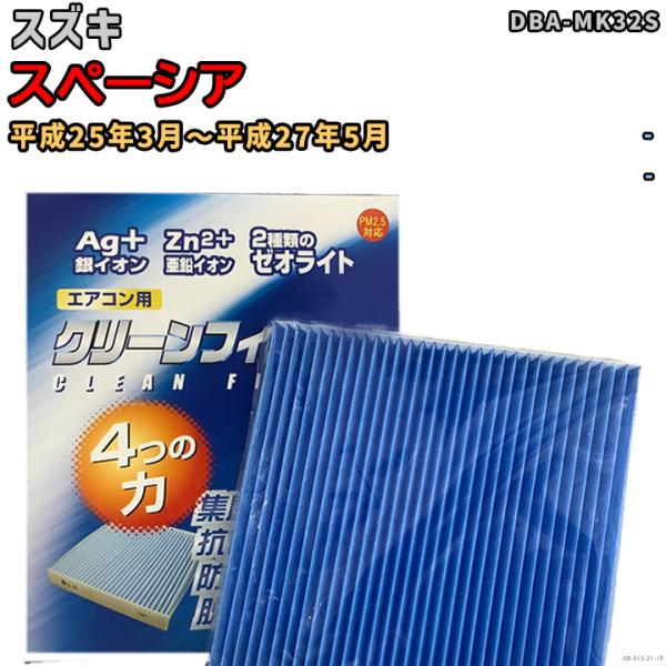 車用エアコン クリーンフィルター 対応車種 スズキ スペーシア DBA-MK32S 平成25年3月〜...