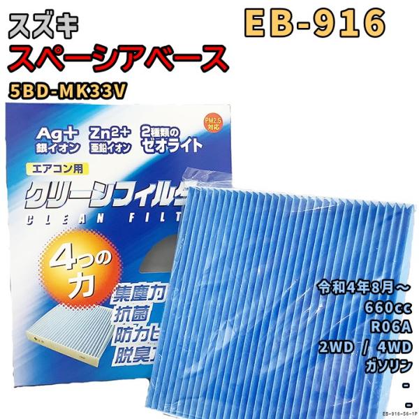 パシフィック工業 エアコンフィルター EB-916 スズキ スペーシアベース 5BD-MK33V R...