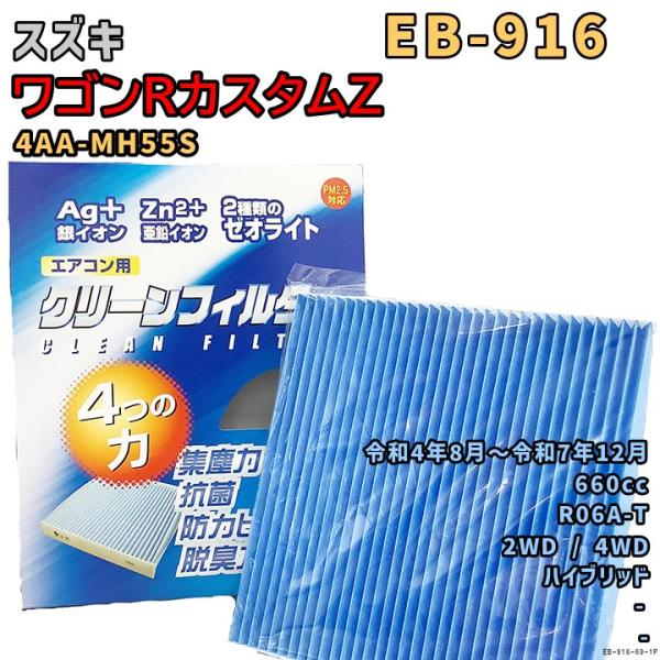 パシフィック工業 エアコンフィルター EB-916 スズキ ワゴンRカスタムZ 4AA-MH55S ...