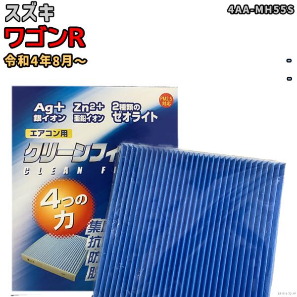 車用エアコン クリーンフィルター 対応車種 スズキ ワゴンR 4AA-MH55S 令和4年8月〜 E...