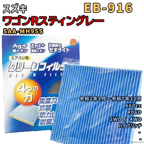 パシフィック工業 エアコンフィルター EB-916 スズキ ワゴンRスティングレー 5AA-MH95...