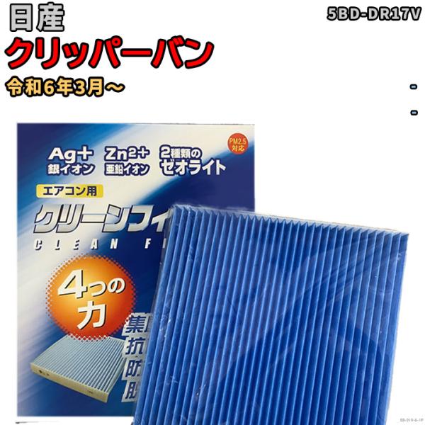 車用エアコン クリーンフィルター 対応車種 日産 クリッパーバン 5BD-DR17V 令和6年3月〜...