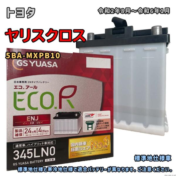 バッテリー GSユアサ ENJ-345LN0 トヨタ ヤリスクロス 5BA-MXPB10 令和2年8...