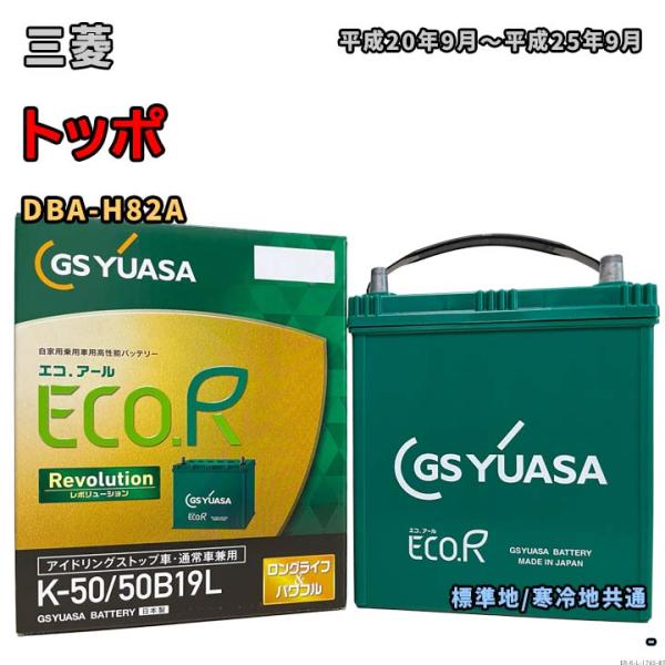 バッテリー GSユアサ ER-K-50/50B19L 三菱 トッポ DBA-H82A 平成20年9月...