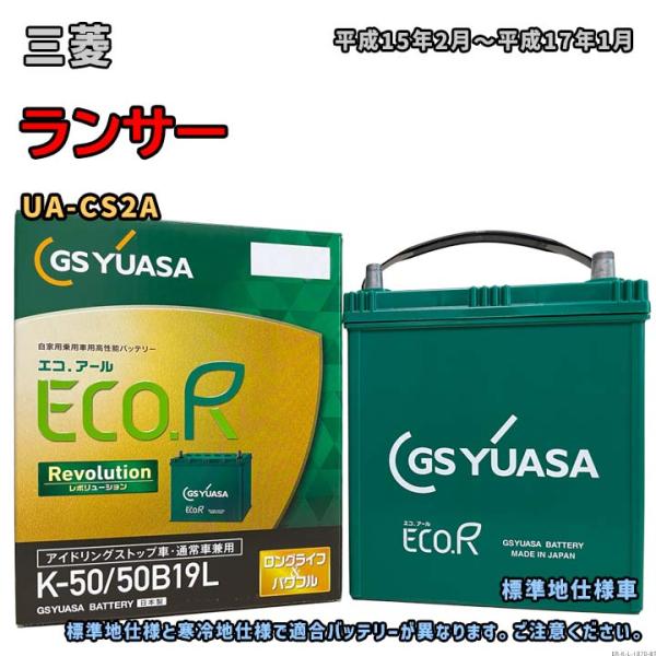 バッテリー GSユアサ ER-K-50/50B19L 三菱 ランサー UA-CS2A 平成15年2月...