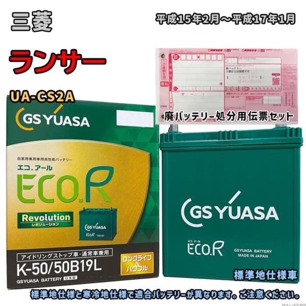 バッテリー GSユアサ ER-K-50/50B19L 廃バッテリー回収サービス付 三菱 ランサー U...
