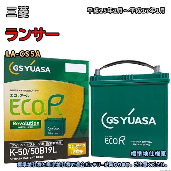 バッテリー GSユアサ ER-K-50/50B19L 三菱 ランサー LA-CS5A 平成15年2月...
