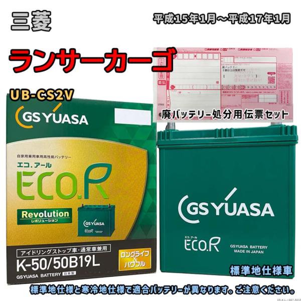 バッテリー GSユアサ ER-K-50/50B19L 廃バッテリー回収サービス付 三菱 ランサーカー...