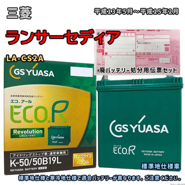 バッテリー GSユアサ ER-K-50/50B19L 廃バッテリー回収サービス付 三菱 ランサーセデ...