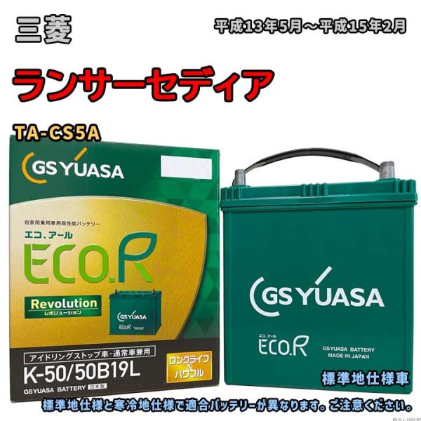 バッテリー GSユアサ ER-K-50/50B19L 三菱 ランサーセディア TA-CS5A 平成1...