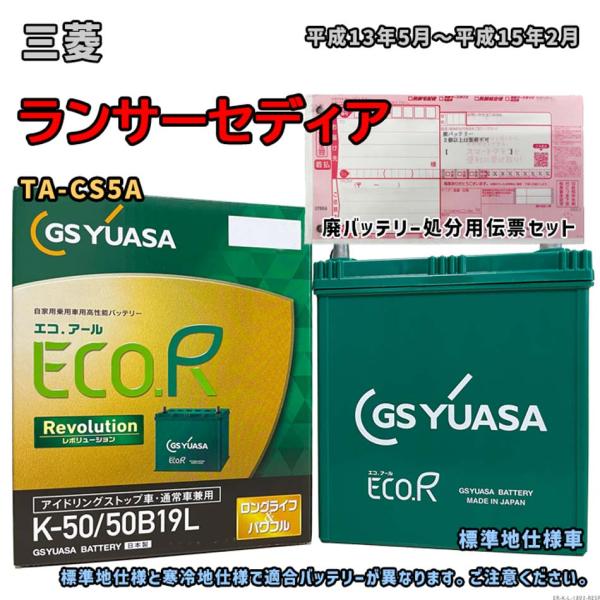 バッテリー GSユアサ ER-K-50/50B19L 廃バッテリー回収サービス付 三菱 ランサーセデ...