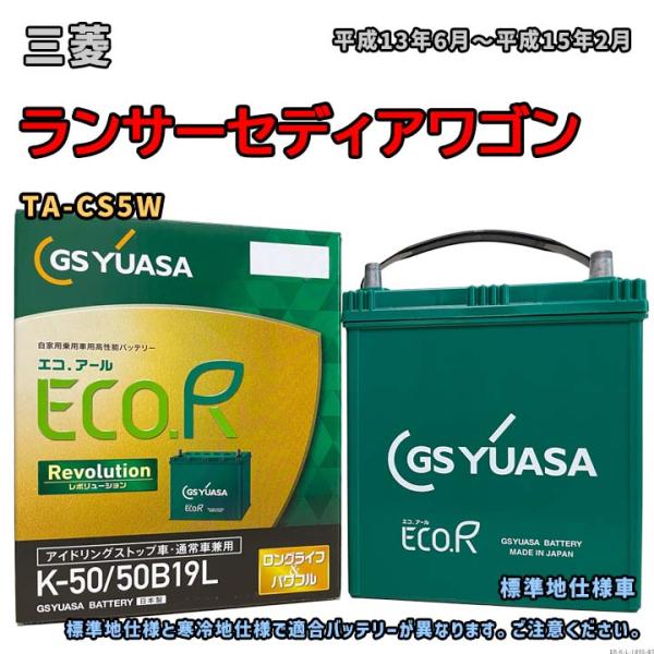バッテリー GSユアサ ER-K-50/50B19L 三菱 ランサーセディアワゴン TA-CS5W ...