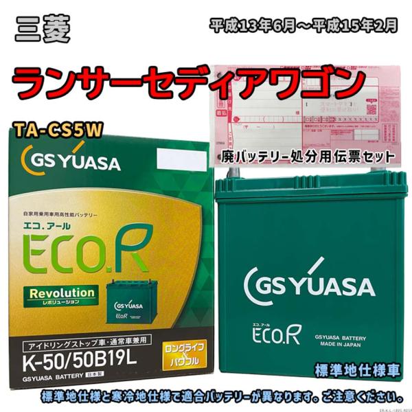 バッテリー GSユアサ ER-K-50/50B19L 廃バッテリー回収サービス付 三菱 ランサーセデ...