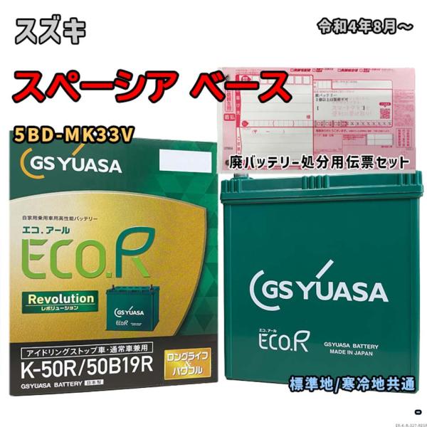 バッテリー GSユアサ ER-K-50R/50B19R 廃バッテリー回収サービス付 スズキ スペーシ...