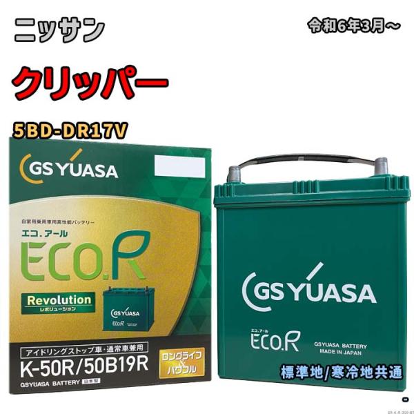 バッテリー GSユアサ ER-K-50R/50B19R ニッサン クリッパー 5BD-DR17V 令...