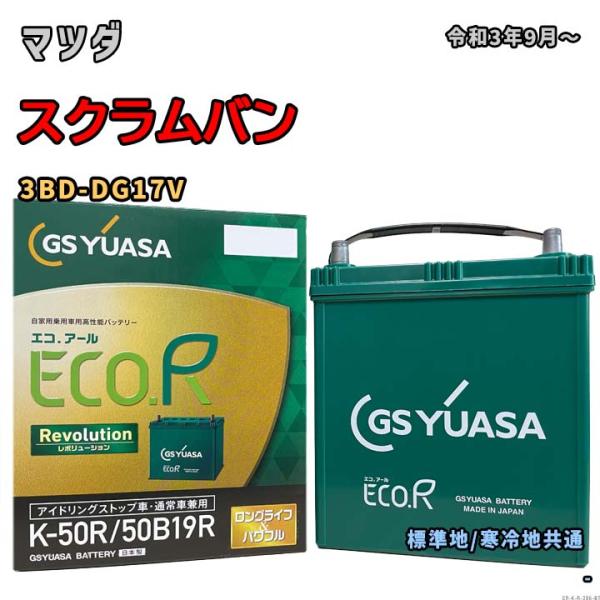 バッテリー GSユアサ ER-K-50R/50B19R マツダ スクラムバン 3BD-DG17V 令...