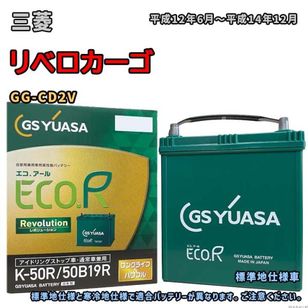 バッテリー GSユアサ ER-K-50R/50B19R 三菱 リベロカーゴ GG-CD2V 平成12...