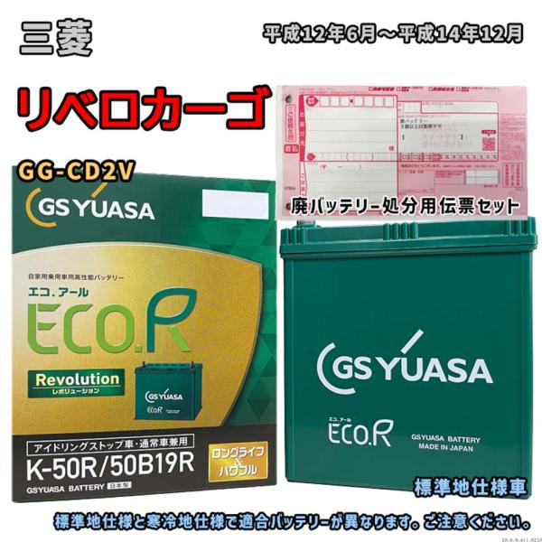 バッテリー GSユアサ ER-K-50R/50B19R 廃バッテリー回収サービス付 三菱 リベロカー...