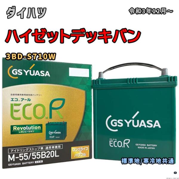 バッテリー GSユアサ ER-M-55/55B20L ダイハツ ハイゼットデッキバン 3BD-S71...