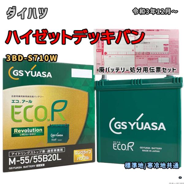 バッテリー GSユアサ ER-M-55/55B20L 廃バッテリー回収サービス付 ダイハツ ハイゼッ...