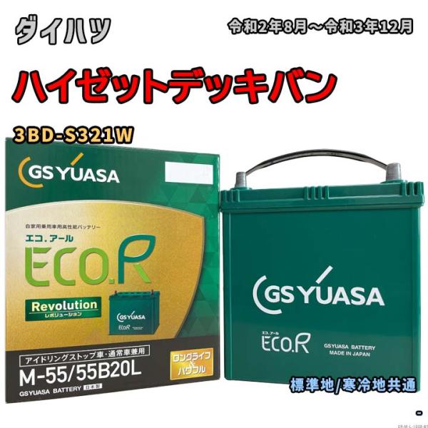 バッテリー GSユアサ ER-M-55/55B20L ダイハツ ハイゼットデッキバン 3BD-S32...