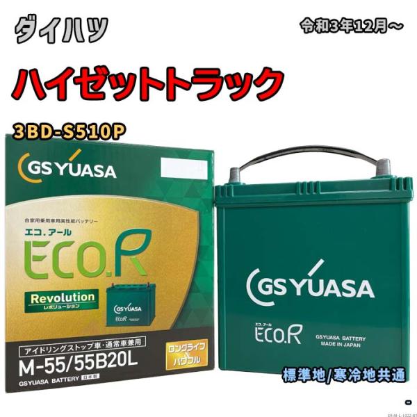 バッテリー GSユアサ ER-M-55/55B20L ダイハツ ハイゼットトラック 3BD-S510...