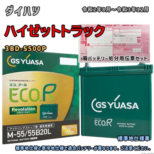 バッテリー GSユアサ ER-M-55/55B20L 廃バッテリー回収サービス付 ダイハツ ハイゼッ...