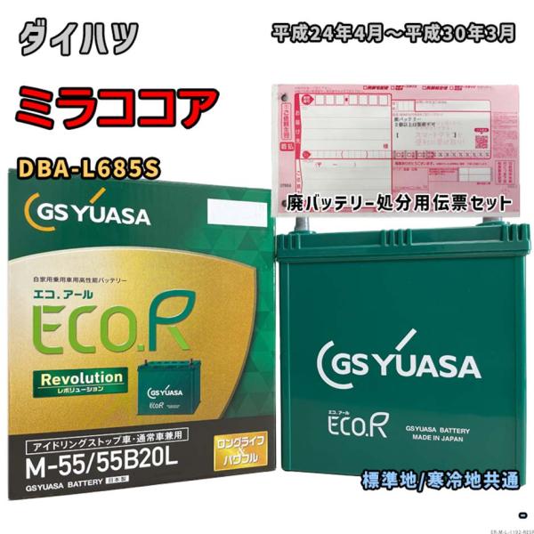 バッテリー GSユアサ ER-M-55/55B20L 廃バッテリー回収サービス付 ダイハツ ミラココ...