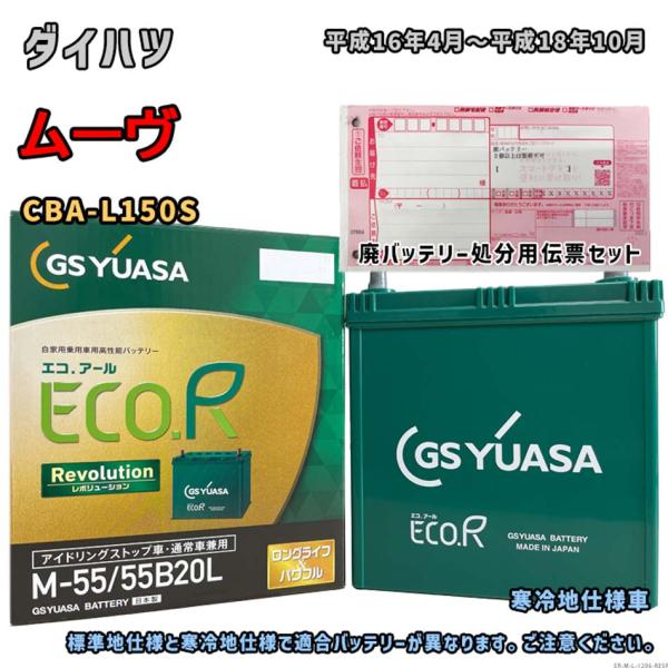 バッテリー GSユアサ ER-M-55/55B20L 廃バッテリー回収サービス付 ダイハツ ムーヴ ...