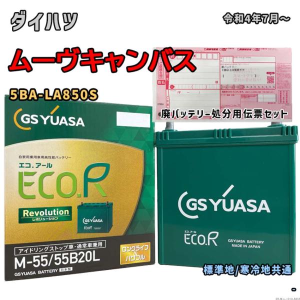バッテリー GSユアサ ER-M-55/55B20L 廃バッテリー回収サービス付 ダイハツ ムーヴキ...