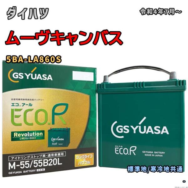 バッテリー GSユアサ ER-M-55/55B20L ダイハツ ムーヴキャンバス 5BA-LA860...