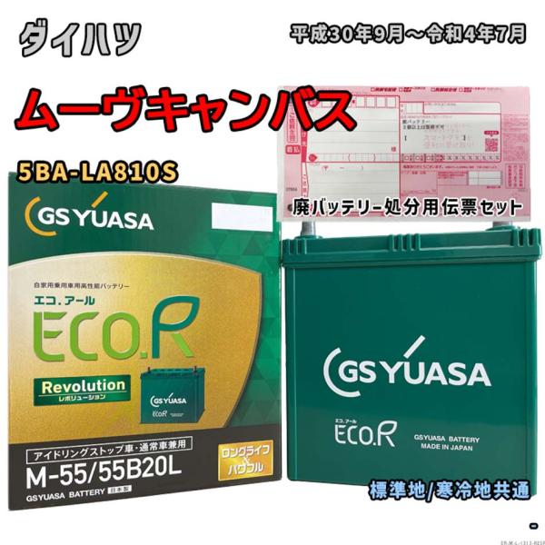 バッテリー GSユアサ ER-M-55/55B20L 廃バッテリー回収サービス付 ダイハツ ムーヴキ...